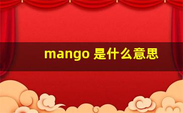 mango 是什么意思